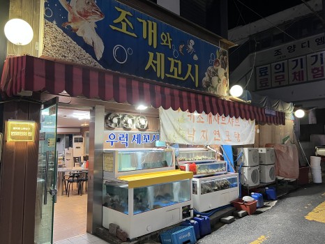 군산세꼬시 이미지