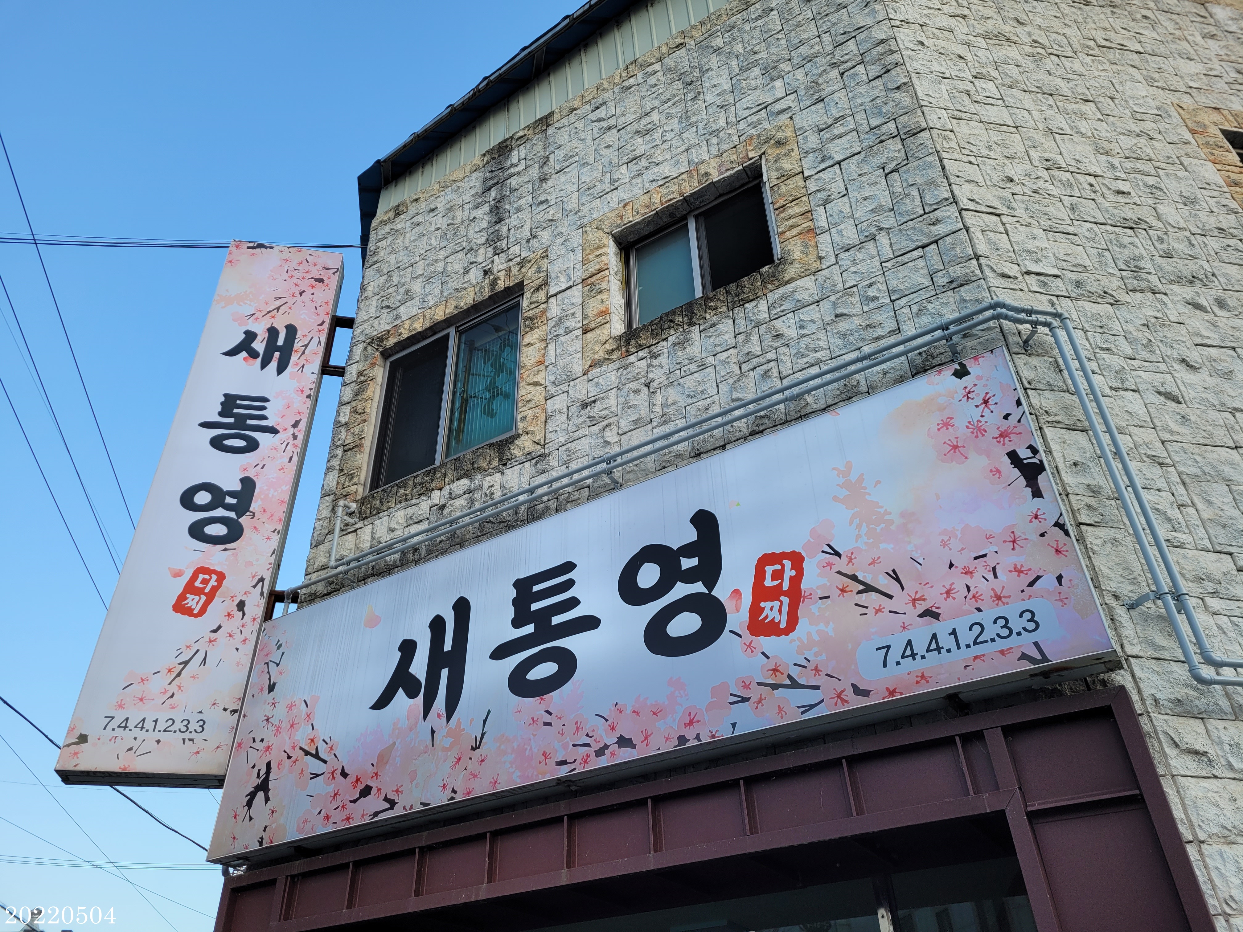 새통영다찌 이미지