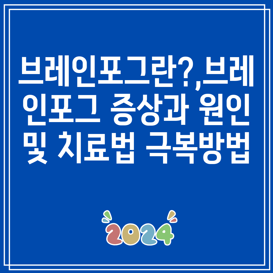 브레인포그란,브레인포그증상과원인및치료법극복방법
