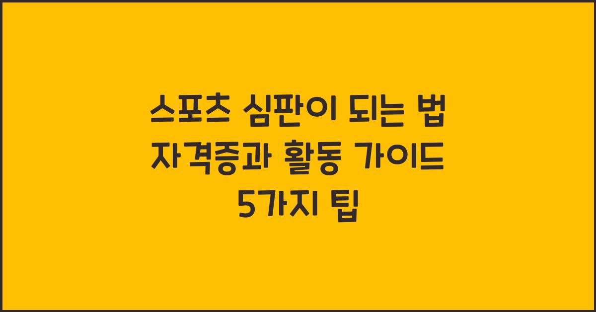 스포츠 심판이 되는 법! 스포츠 심판 자격증 취득 & 활동 가이드