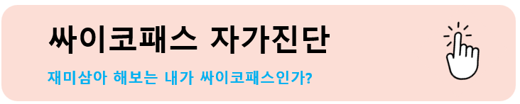 MBTI 테스트 ADHD 테스트 우울증 자가진단테스트&#44; 공황장애 자가진단 테스트&#44; 정신연령&#44; 싸이코패스 테스트&#44; 치매테스트