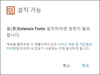Extensis Fonts 설치