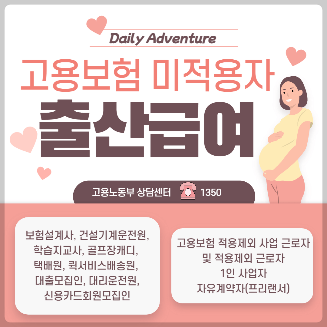 고용보험 미적용자 프리랜서 1인사업자 출산급여 받으세요