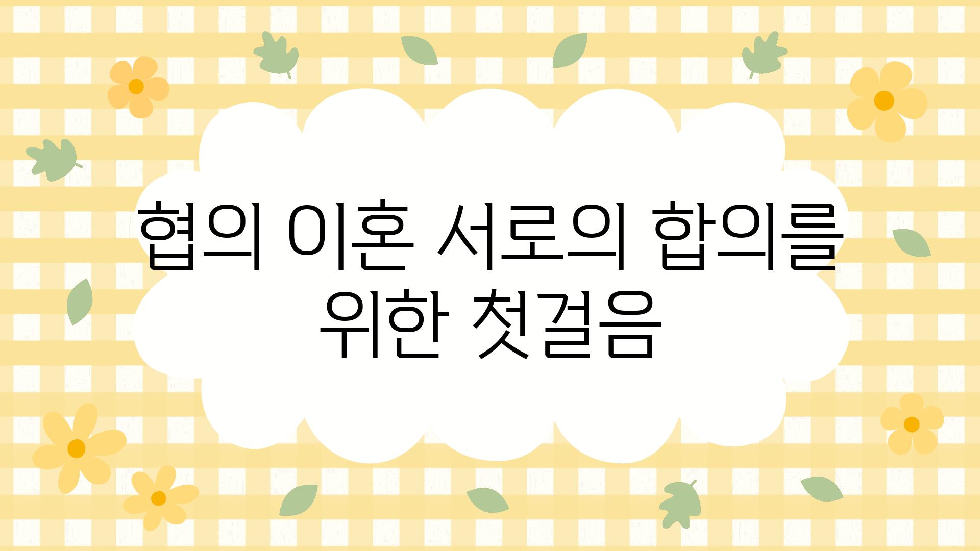 협의 이혼 서로의 합의를 위한 첫걸음