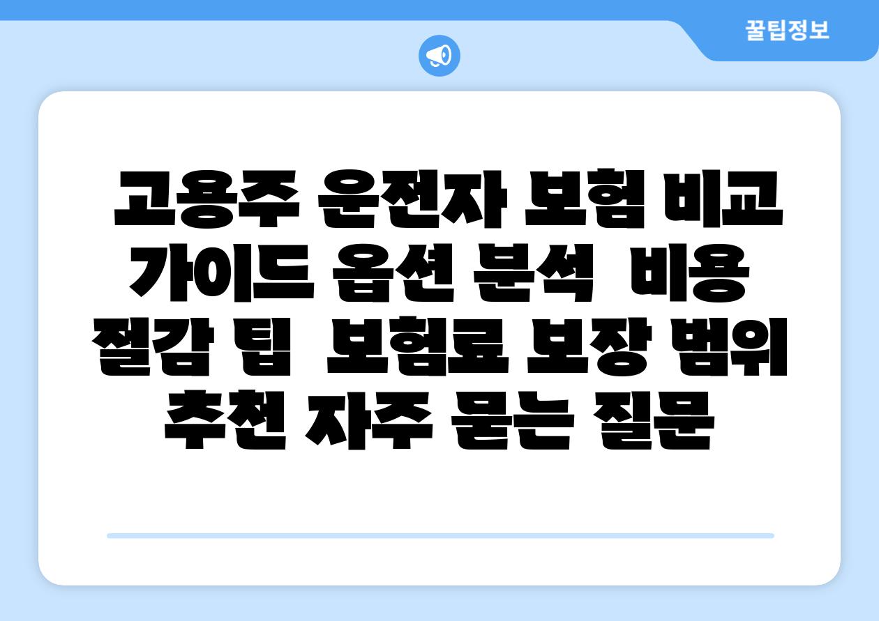  고용주 운전자 보험 비교 설명서 옵션 분석  비용 절감 팁  보험료 보장 범위 추천 자주 묻는 질문