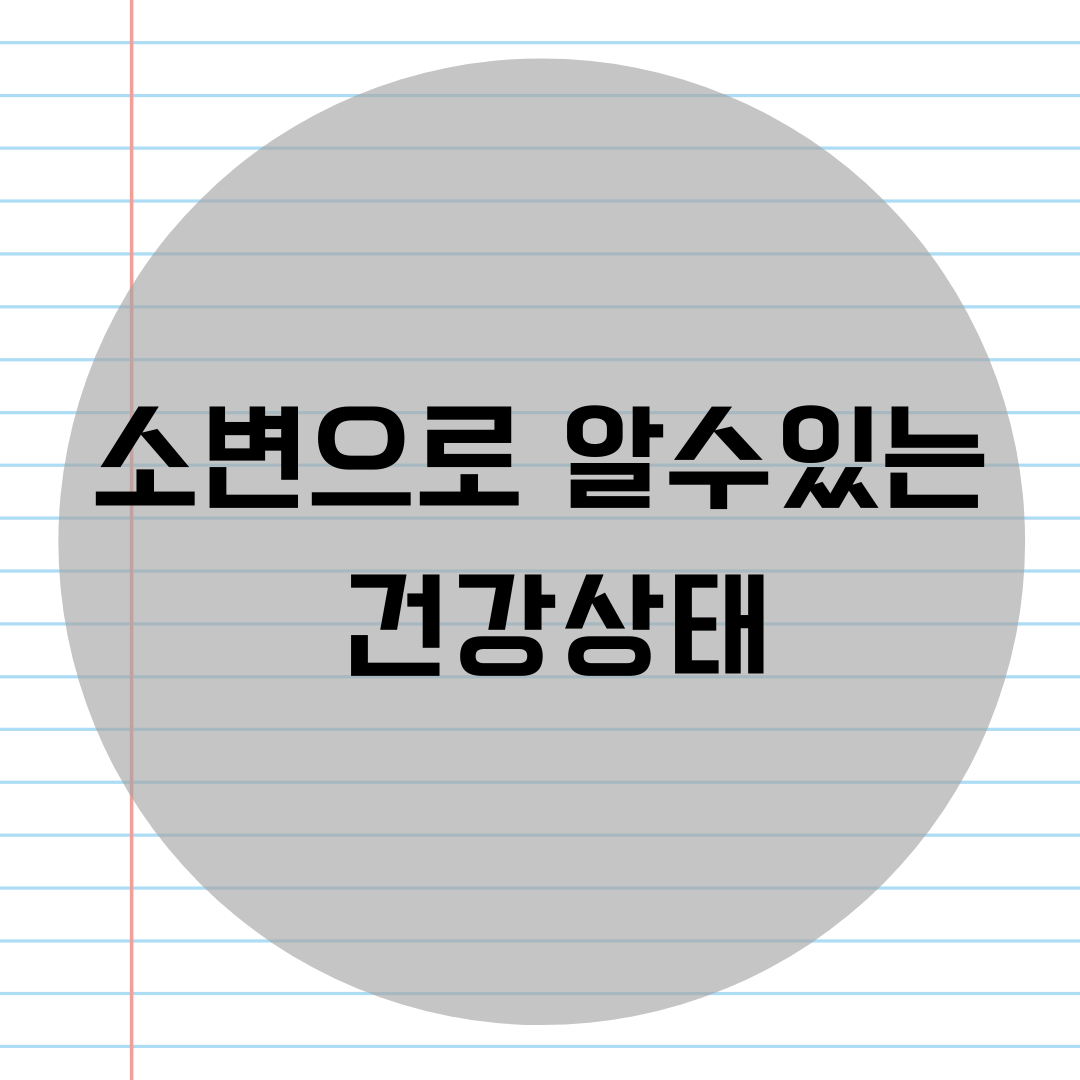  소변 색깔, 소변 거품으로 알수 있는 건강상태