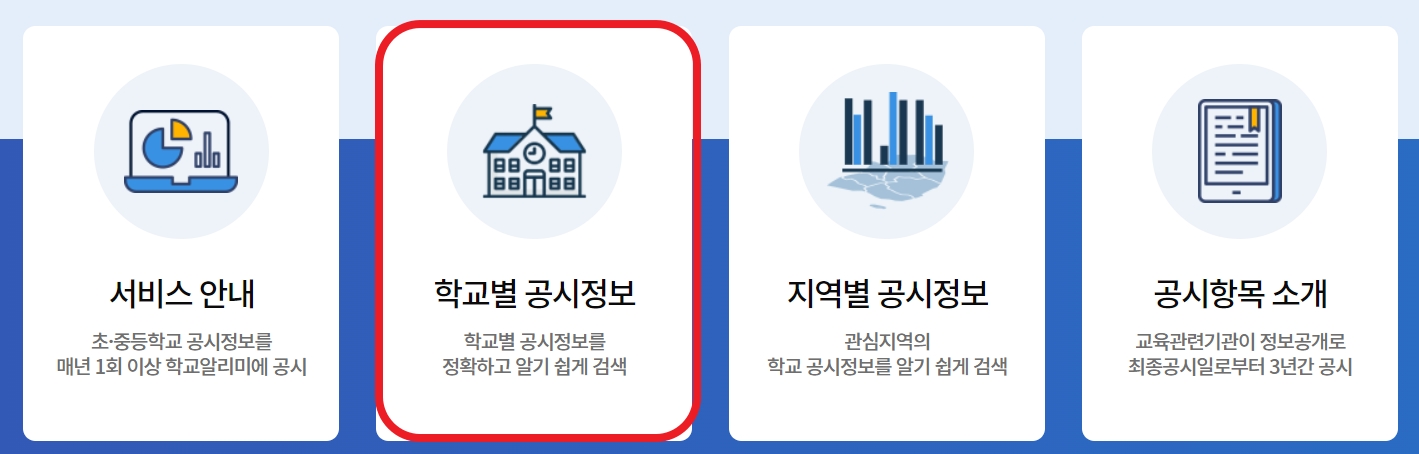 학교별-공시정보