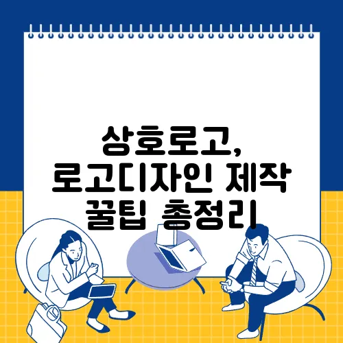 상호로고, 로고디자인 제작 꿀팁 총정리