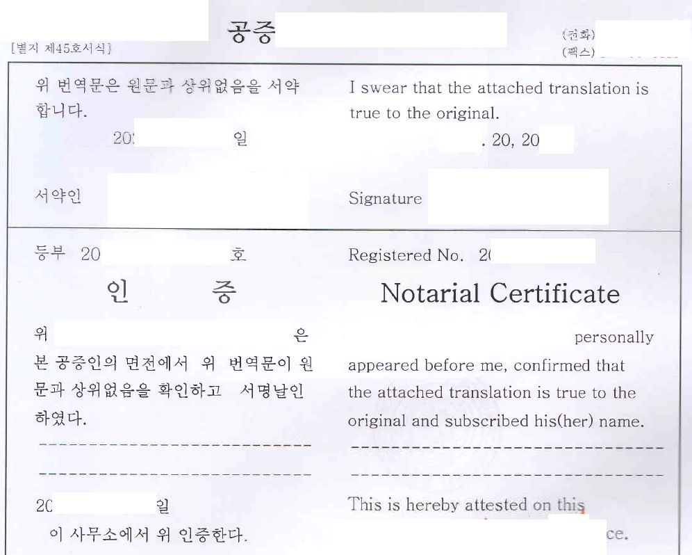 번역공증