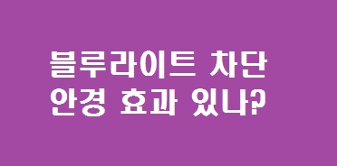 블루라이트 차단 안경 효과