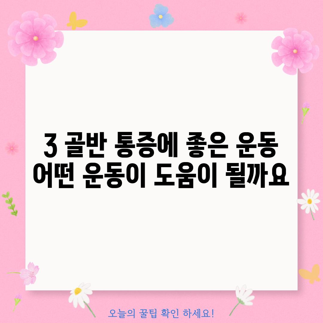 3. 골반 통증에 좋은 운동: 어떤 운동이 도움이 될까요?