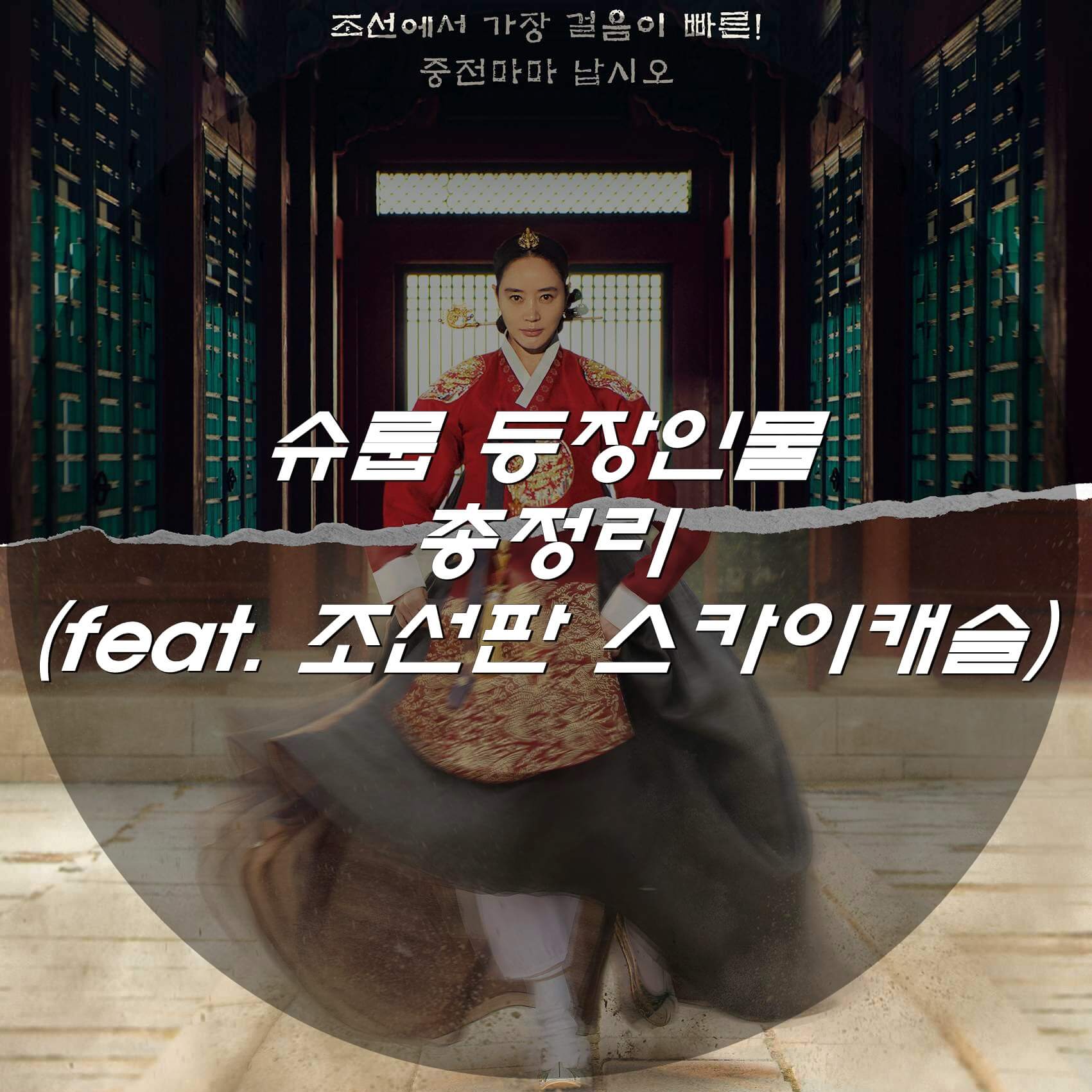  슈룹 등장인물 총정리 (feat. 조선판 스카이캐슬)