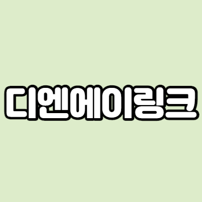  디엔에이링크 - 어떤 기업인가요? 급등이유,기업분석