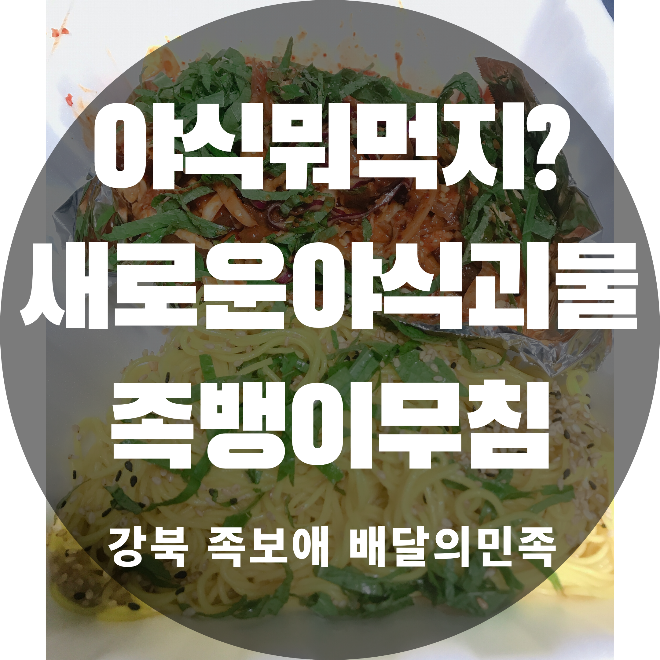  야식뭐먹지? 새로운게 필요하다면 족뱅이무침을 먹어라! 야식추천