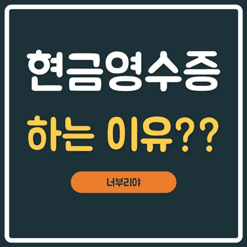  현금영수증 하는 이유 & 홈페이지 조회 방법 총정리!!!!