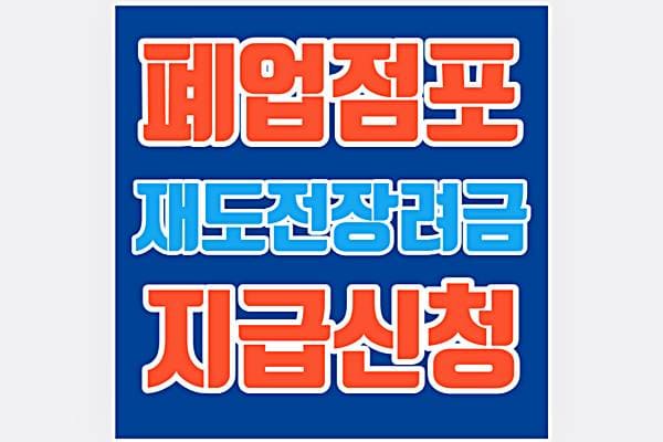 부산 서구 폐업점포 재도전장려금 신청 방법 2022