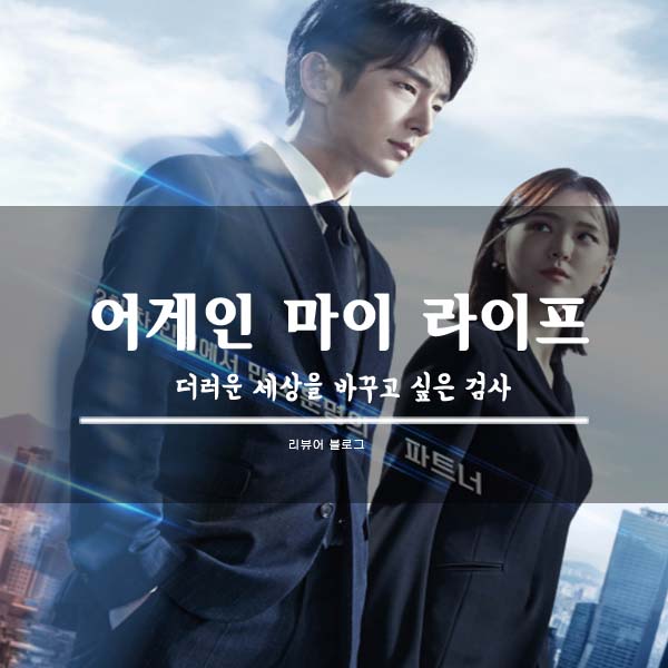  어게인 마이 라이프 총정리!