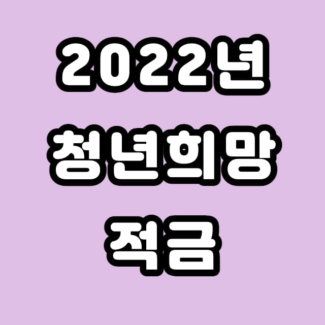 2022 청년희망적금 조건