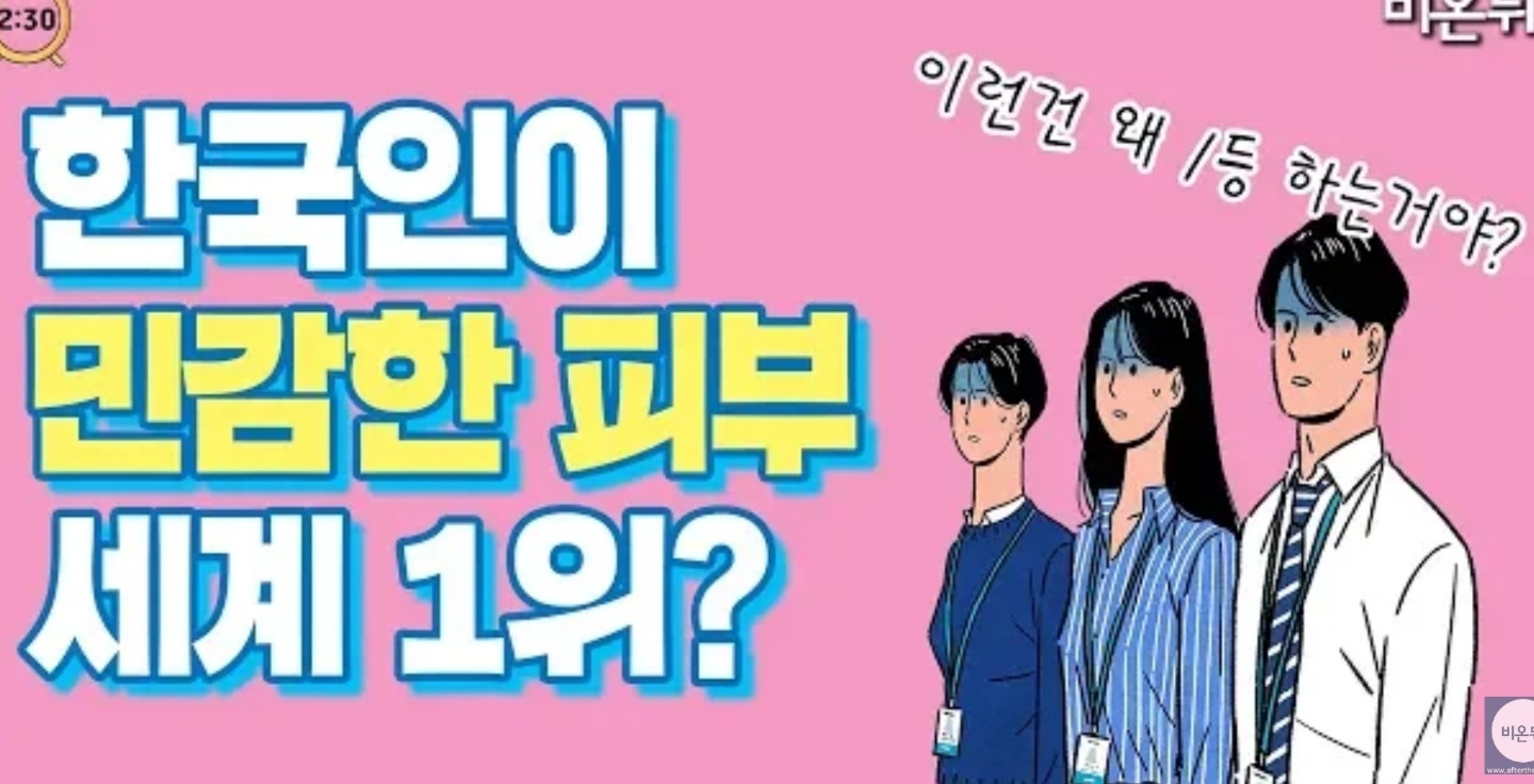  전 세계 사람들 중 한국인이 민감한 피부 1위?