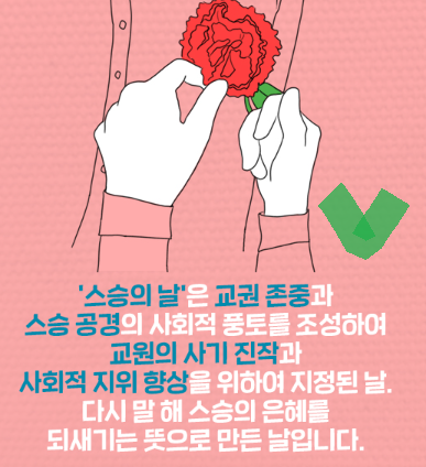 스승의 날