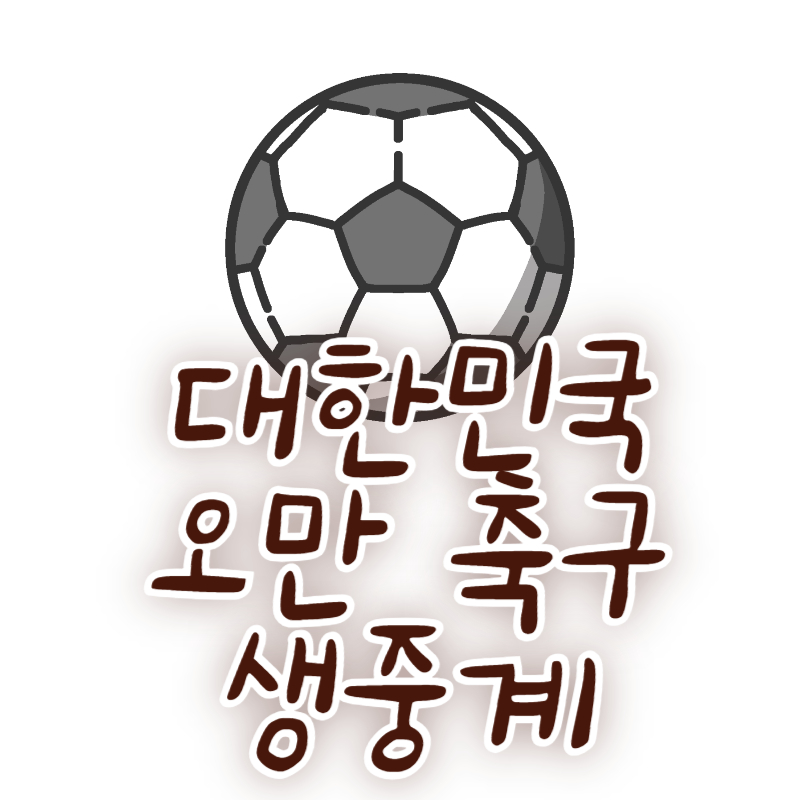 대한민국 오만 축구 생중계