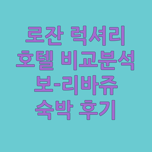 로잔 럭셔리 여행의 완성! 보-리바쥬