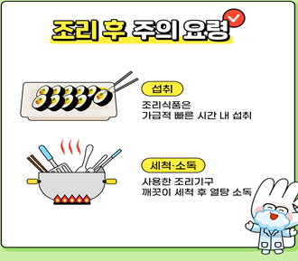 조리 후 주의사항