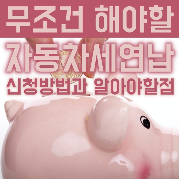  모르면 손해보는 자동차세 연납신청방법과 유의사항