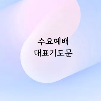 5월 수요예배 대표기도문 모음집_27