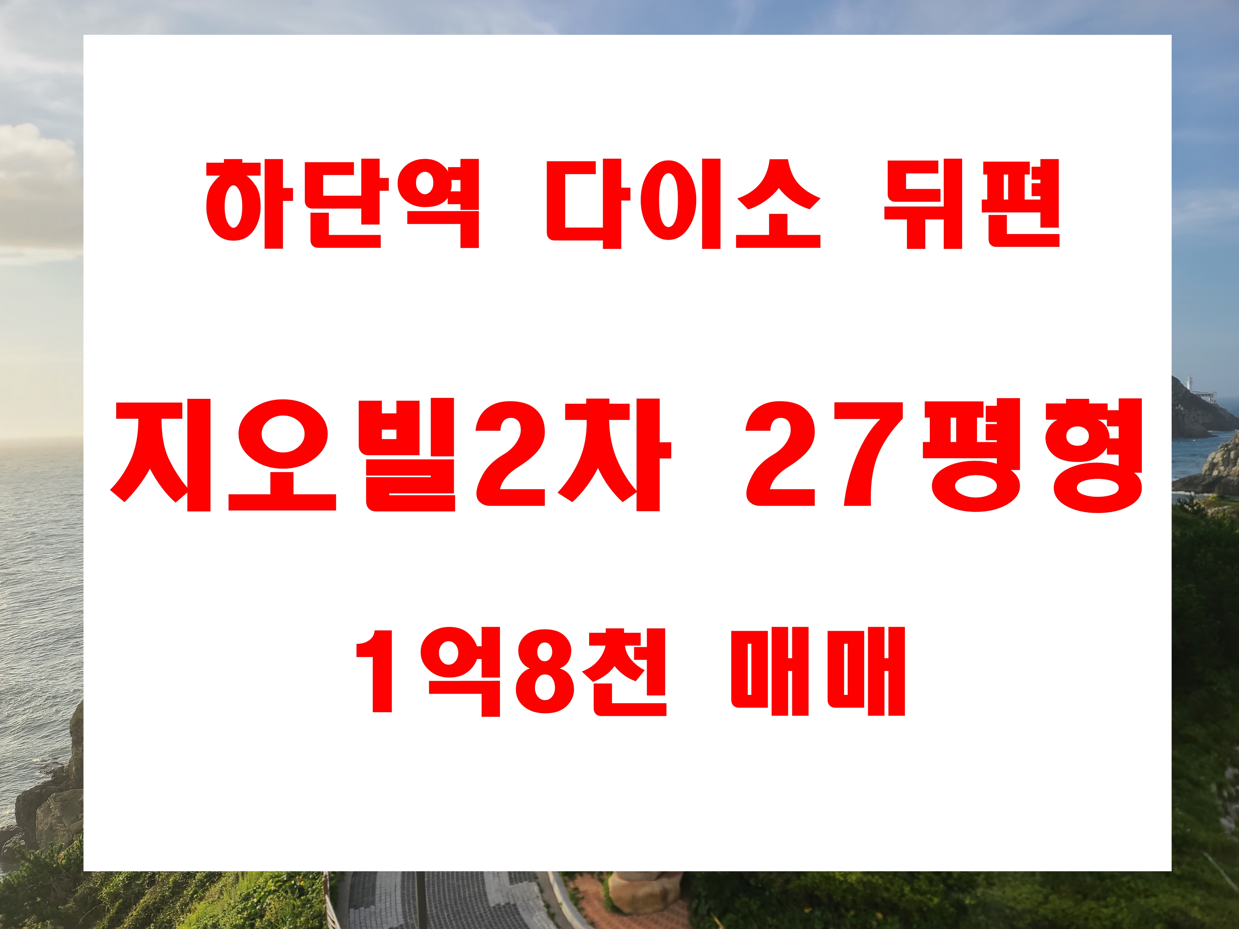  하단동 빌라매매 하단역 3분 다이소 뒤편 아파트 지오빌2차 저렴한 시세