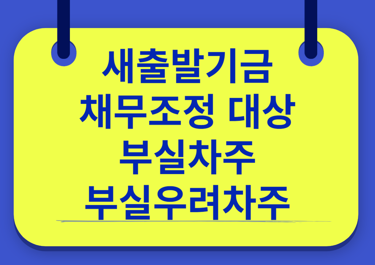 새출발기금 채무조정 대상 부실차주 부실우려차주