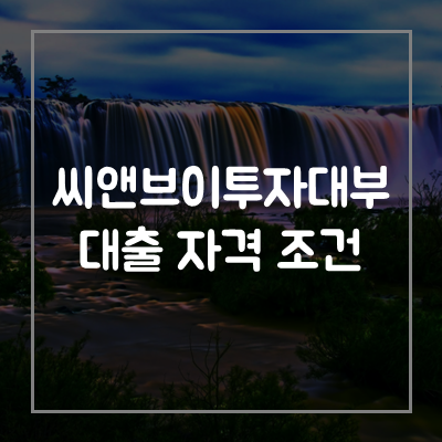 씨앤브이투자대부-신용-보증-대출