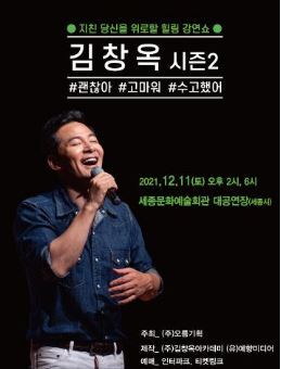  [공연전시] 김창옥 토크콘서트