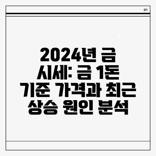 2024년 금 시세: 금 1돈 기준 가격과 최근 상승 원인 분석