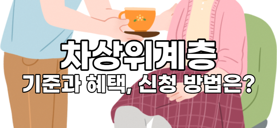  차상위계층 기준, 혜택, 신청 방법 알아보기