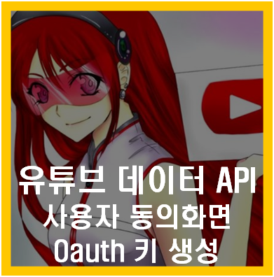 유튜브 데이터 API 사용자 동의화면 Oauth 키
