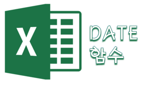  엑셀 DATE 함수 - 날짜 결합하기, 날짜 일련번호 표시