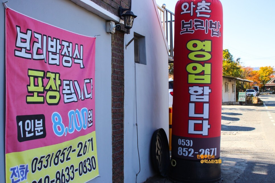 팔공산 갓바위 맛집 경산 와촌면 와촌보리밥 보리밥 정식 메밀 감자만두 (주차공간, 메뉴판) 팔공산 갓바위 맛집 경산 와촌면 와촌보리밥 보리밥 정식 메밀 감자만두 (주차공간, 메뉴판)