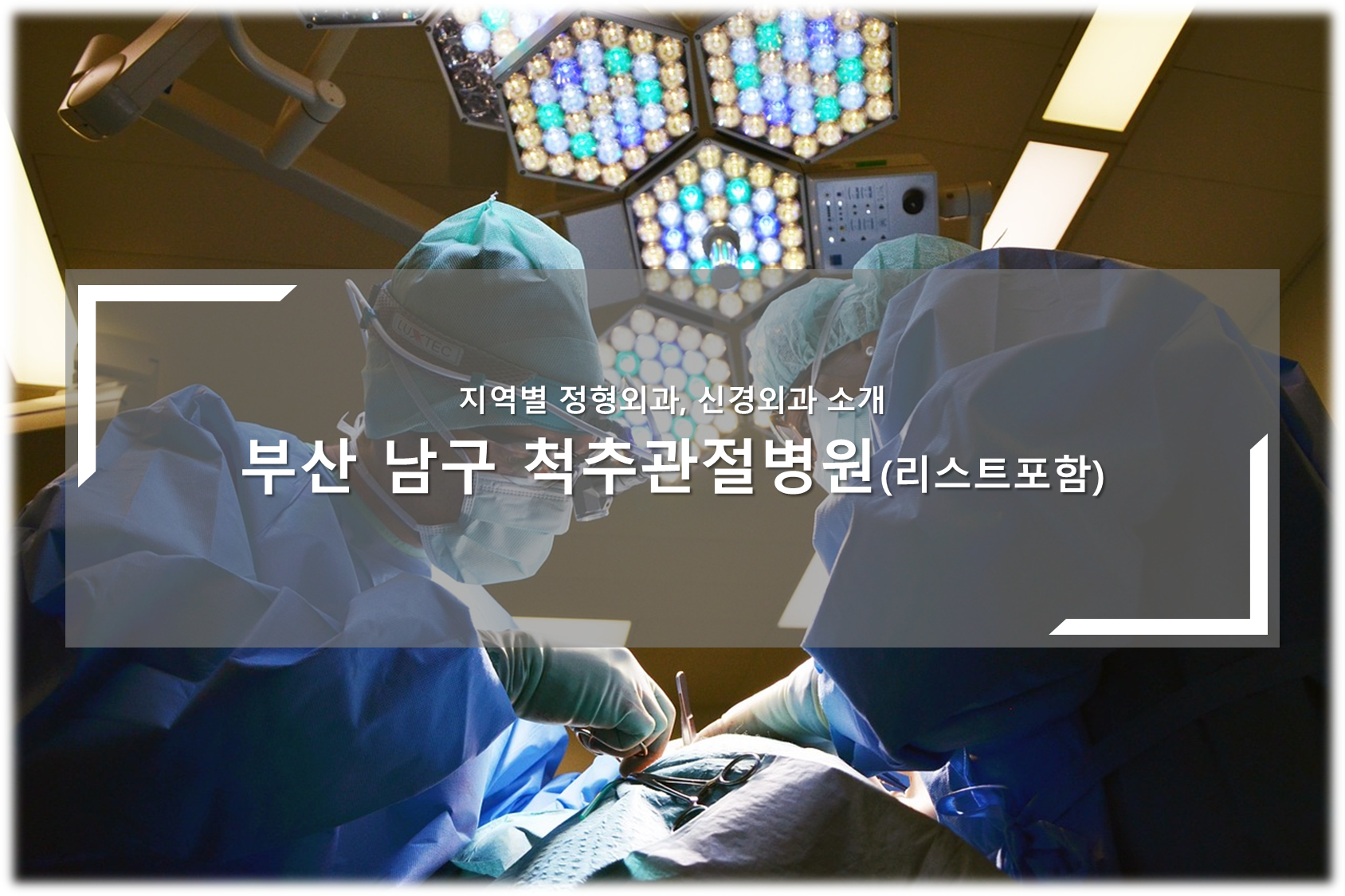 부산 남구 척추관절병원 안내