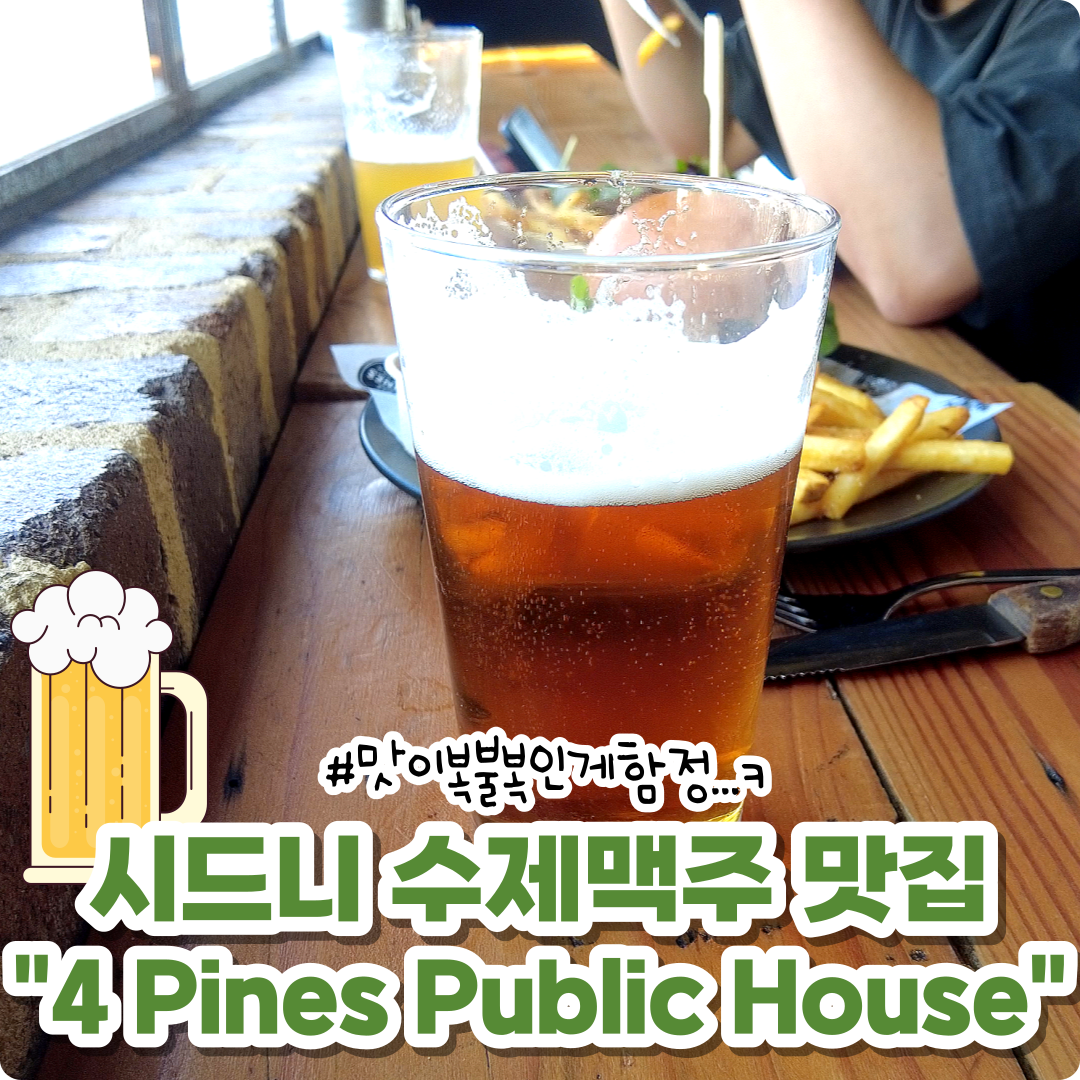  호주 시드니 수제맥주 마시러 가볼만한 뉴포트 4 Pines Public House