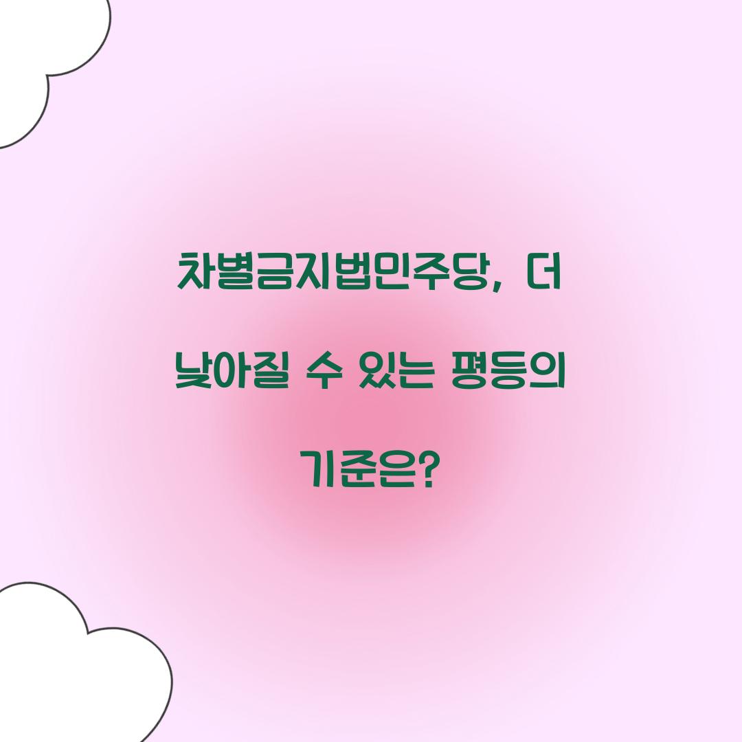 차별금지법민주당
