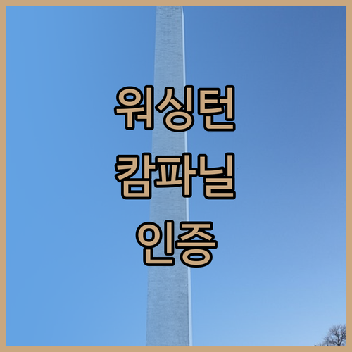 워싱턴의 캄파닐 호텔 친환경 인증이 