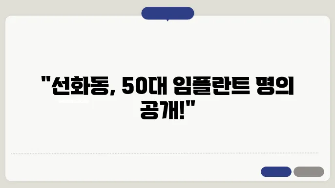 임플란트의 필요성과 장점
