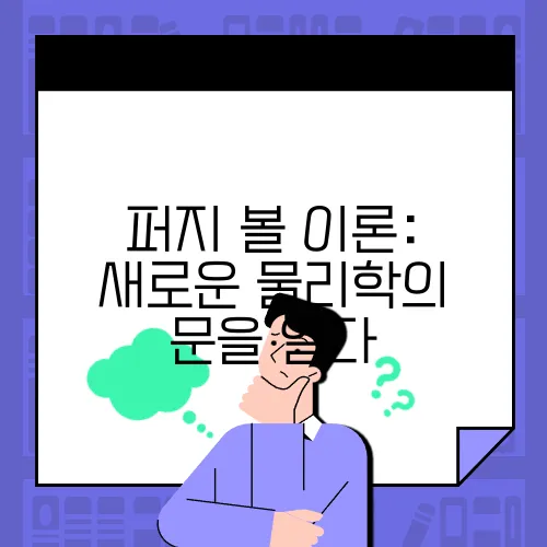 퍼지 볼 이론: 새로운 물리학의 문을 열다