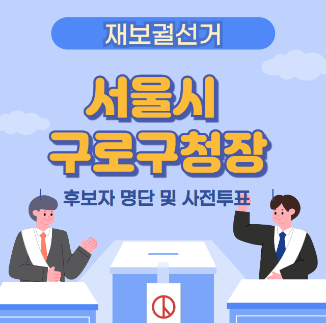 2025 서울시 구로구청장 재보궐선거 후보, 사전투표