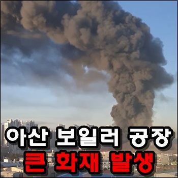  아산 귀뚜라미 보일러 공장에서 큰 화재 발생
