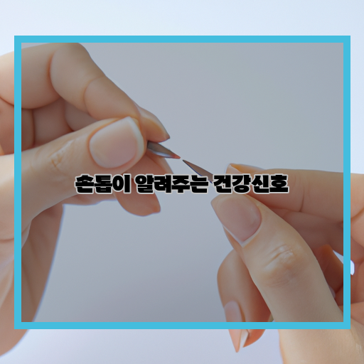 손톱-내-몸-건강상태