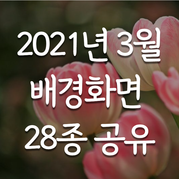  2021년 3월 배경화면 바탕화면 달력, 노트북 컴퓨터