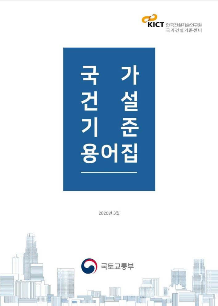  [국가건설기준센터]국가건설기준 용어집(건설공사에 사용되는 건설용어)
