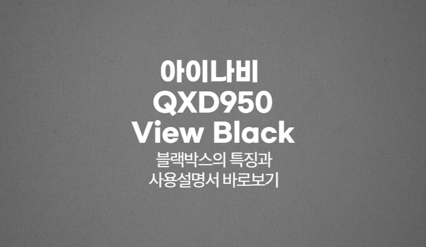 아이나비 QXD950 View Black 블랙박스의 특징과 사용설명서 바로보기